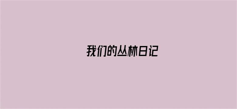 我们的丛林日记