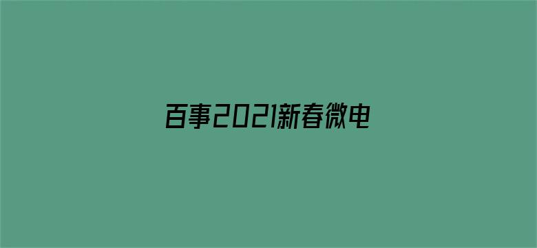 百事2021新春微电影